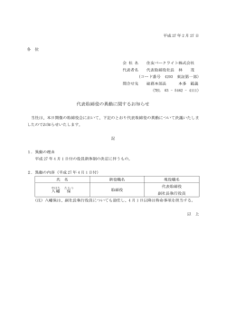 代表取締役の異動に関するお知らせ