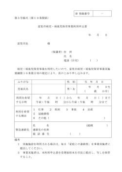 第3号様式（第10条関係） 富里市病児・病後児保育事業利用申込書 年