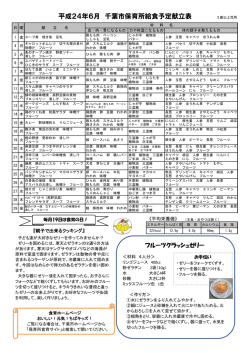 平成24年6月 千葉市保育所給食予定献立表