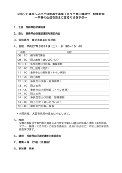 多良岳登山講習会実施要領［PDFファイル／69KB］