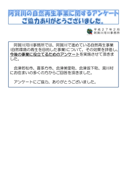 阿賀川で進めている自然再生事業
