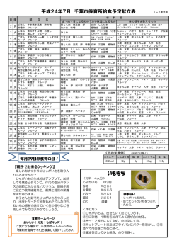 平成24年7月 千葉市保育所給食予定献立表 いももち