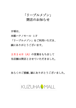 「リーブルメゾン」 閉店のお知らせ