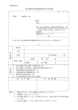 表示制度対象外施設通知交付申請書