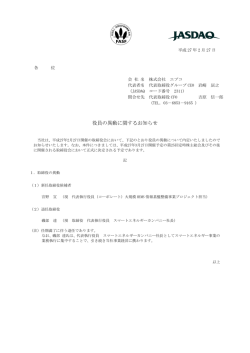 役員の異動に関するお知らせ