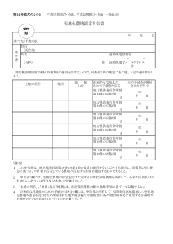 宅地化農地認定申告書