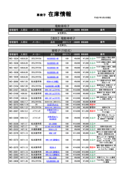 電動車椅子・車椅子在庫リスト（PDFファイルが開きます）
