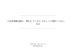 &sim;大日本帝国天皇記&sim; 現代人（アニオタ）がちょっと