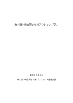 東大阪市総合雨水対策アクションプラン (サイズ：936.32KB)
