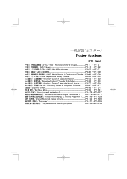 一般演題（ポスター） - 株式会社 コングレ