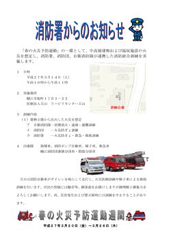 春の火災予防運動週間