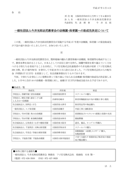 助成先について - 一般社団法人今井光郎幼児教育会