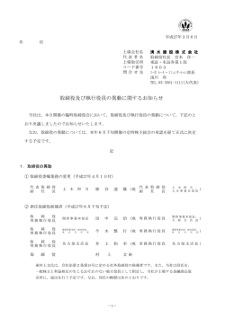 取締役及び執行役員の異動に関するお知らせ