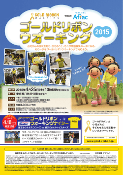 チラシダウンロード - ゴールドリボンウオーキング2015