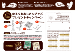 ゆるくねおじさんグッズ プレゼントキャンペーン