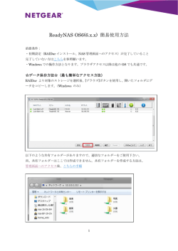 ReadyNAS OS6(6.x.x) 簡易使用方法