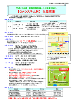 【OAシステム科】 生徒募集 - 茨城県立 土浦産業技術専門学院