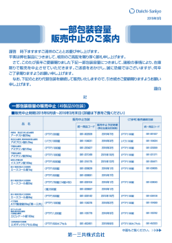 一部包装容量 販売中止のご案内