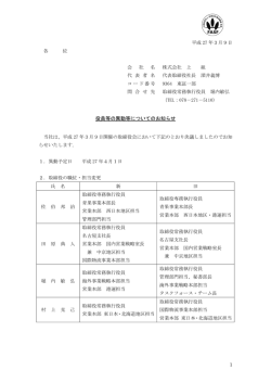 役員等の異動等についてのお知らせ