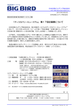 第17回企画展について - 羽田空港ターミナル Big Bird