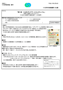 「第1回 つくばメディアアートフェスティバル」科学&times;芸術