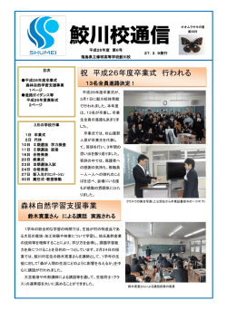 祝 平成26年度卒業式 行われる 森林自然学習支援事業