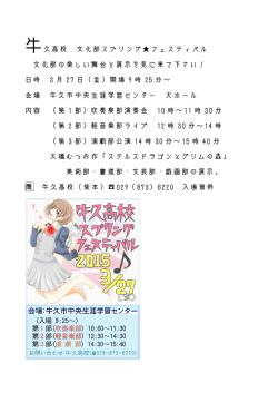 牛久高校 文化部 文化部の楽しい舞台 日時 3 月 27 日（金 会場 牛久市
