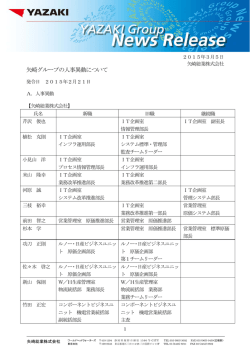 矢崎グループの人事異動について