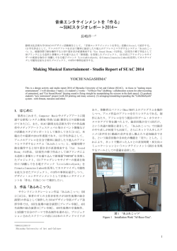 音楽エンタテインメントを「作る」 - Art & Science Laboratory