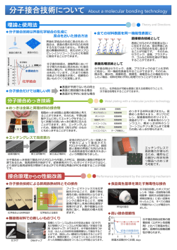 分子接合技術についての詳細はこちらから