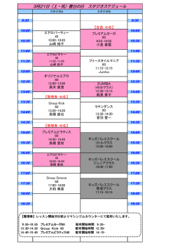 3月21日（土・祝）春分の日 スタジオスケジュール