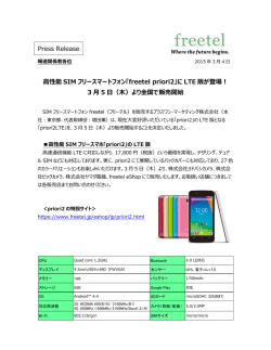高性能 SIM フリースマートフォン「freetel priori2」に