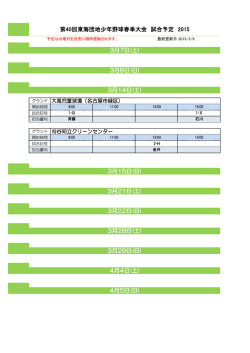試合予定 - 東海団地少年野球大会