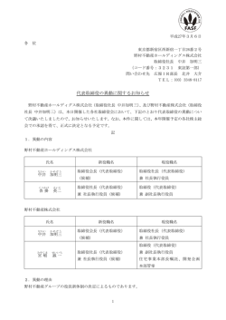 代表取締役の異動に関するお知らせ(野村不動産ホールディングス) 【PDF