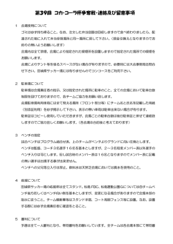 第39回 コカ・コーラ杯争奪戦・連絡及び留意事項