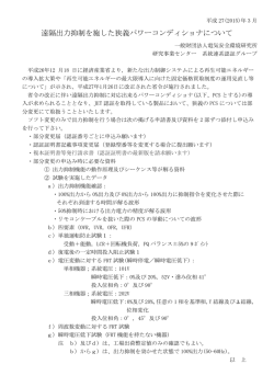 遠隔出力抑制に関する部分変更について - JET 一般財団法人 電気安全