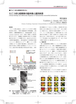 たこつぼ心筋障害の臨床像と鑑別疾患