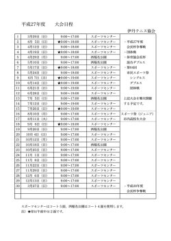 大会︎日程表 - 伊丹テニス協会