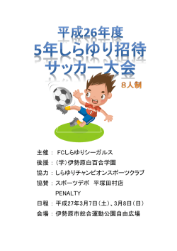 【鶴川5年生】しらゆりシーガルズ招待大会要綱