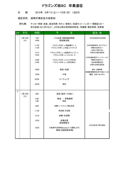 ドラゴンズ柏SC 卒業遠征計画表
