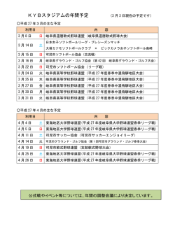 KYBスタジアムの年間予定