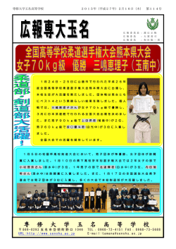 広報専大玉名114号 - 専修大学玉名高等学校