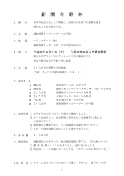 新 開 今 野 杯 - 浦和新開サッカースポーツ少年団