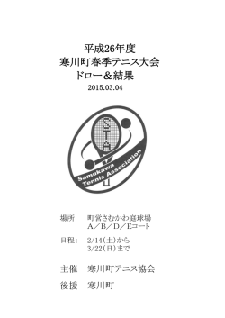 平成26年度 寒川町春季テニス大会 ドロー＆結果
