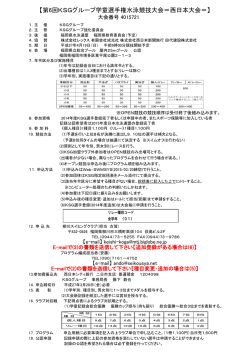 【第6回KSGグループ学童選手権水泳競技大会