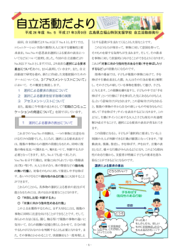 自立活動だより - 広島県立福山特別支援学校