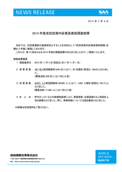 2014 年度成田空港内従業員実態調査結果