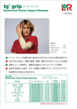 ティジーグリップは耐久性と弾力性をそなえたしなやかな筒状包帯です