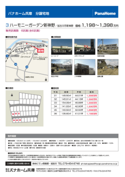 3 ハーモニーガーデン新神野／加古川市新神野 価格