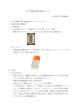 FRP容器の導入販売について